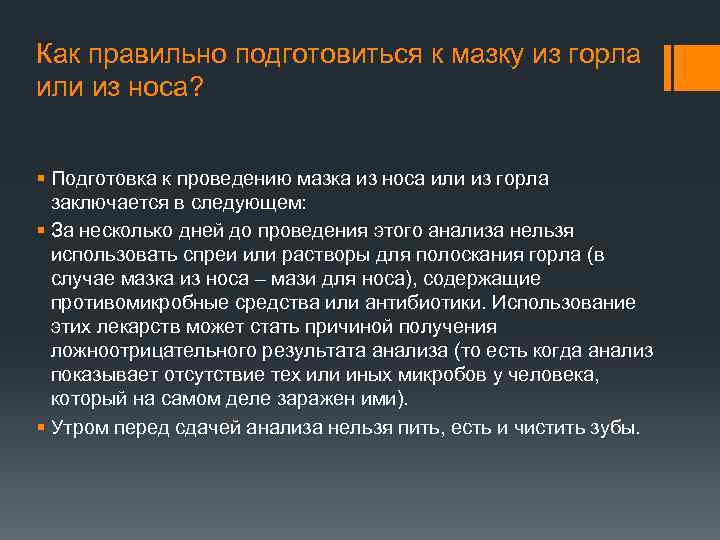 Как правильно подготовиться к мазку из горла или из носа? § Подготовка к проведению