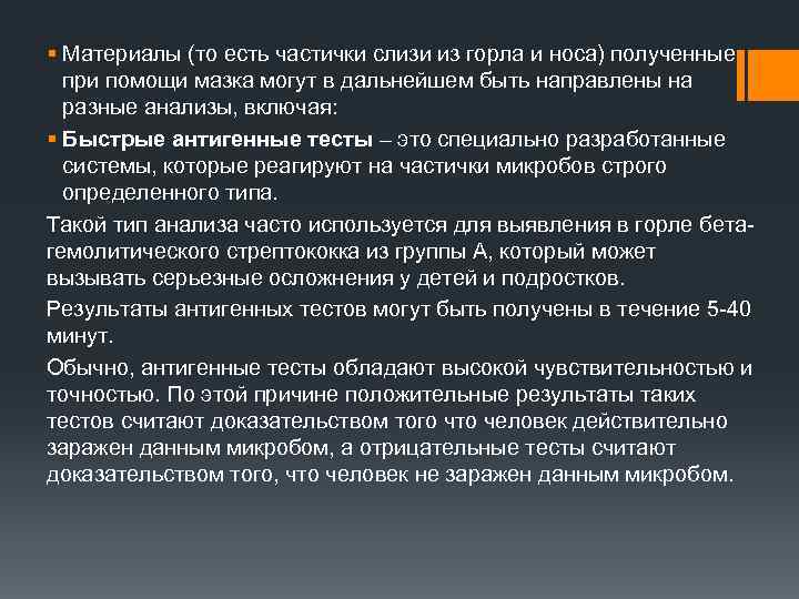 § Материалы (то есть частички слизи из горла и носа) полученные при помощи мазка