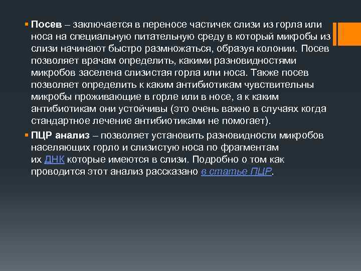 § Посев – заключается в переносе частичек слизи из горла или носа на специальную