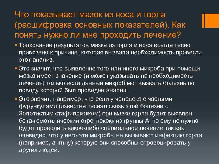 Что показывает мазок из носа и горла (расшифровка основных показателей). Как понять нужно ли