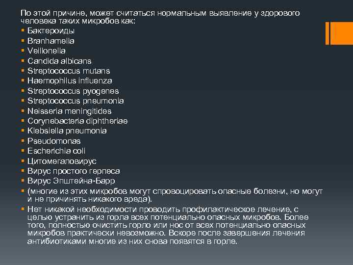 По этой причине, может считаться нормальным выявление у здорового человека таких микробов как: §