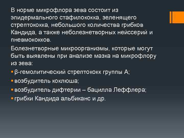 В норме микрофлора зева состоит из эпидермального стафилококка, зеленящего стрептококка, небольшого количества грибков Кандида,