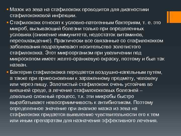 § Мазок из зева на стафилококк проводится для диагностики стафилококковой инфекции. § Стафилококк относят