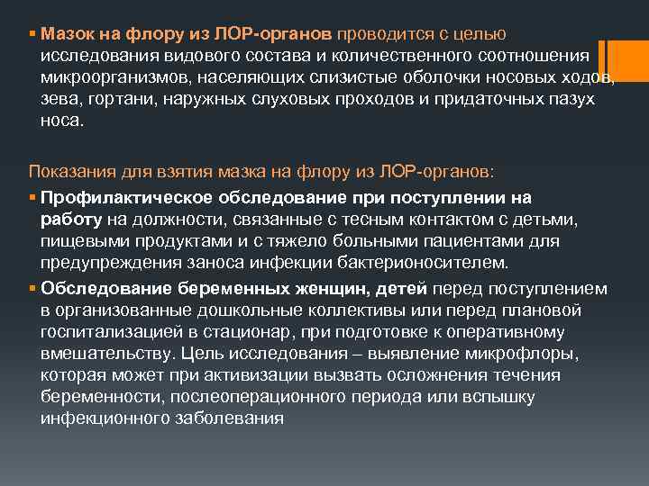 § Мазок на флору из ЛОР-органов проводится с целью исследования видового состава и количественного