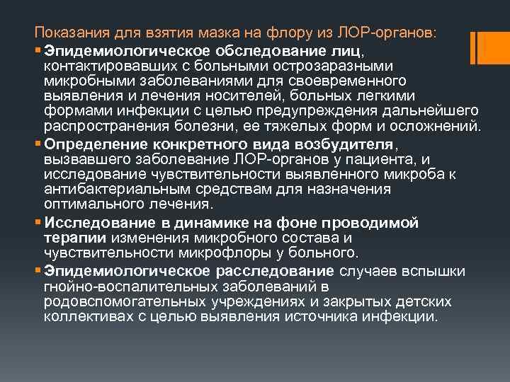 Показания для взятия мазка на флору из ЛОР-органов: § Эпидемиологическое обследование лиц, контактировавших с