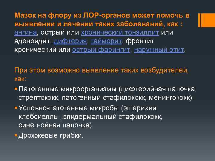 Мазок на флору из ЛОР-органов может помочь в выявлении и лечении таких заболеваний, как