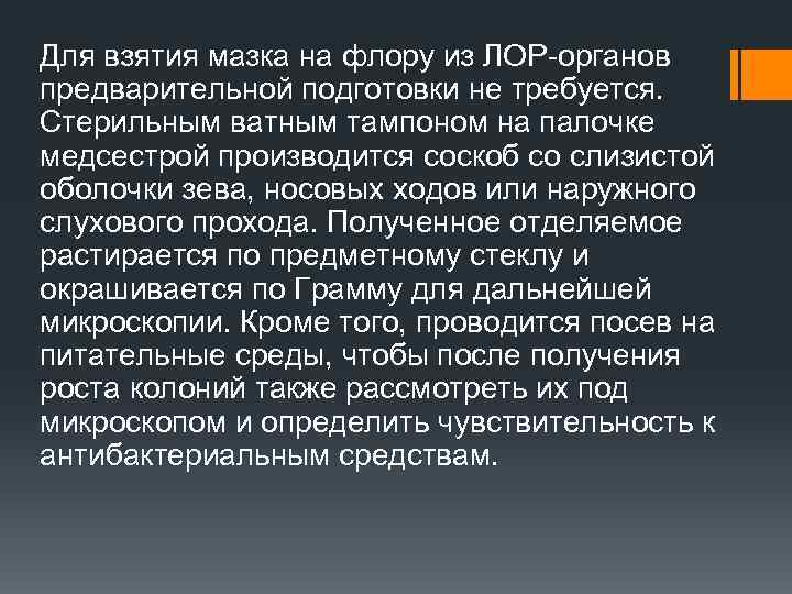 Для взятия мазка на флору из ЛОР-органов предварительной подготовки не требуется. Стерильным ватным тампоном