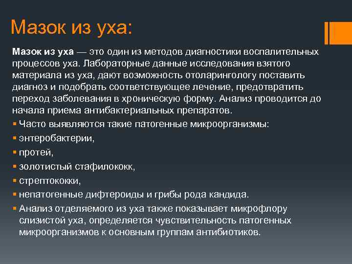 Мазок из уха: Мазок из уха — это один из методов диагностики воспалительных процессов