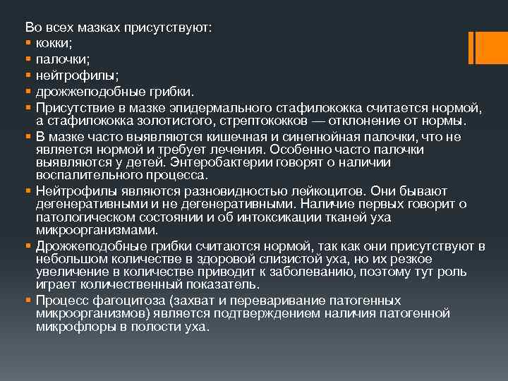 Во всех мазках присутствуют: § кокки; § палочки; § нейтрофилы; § дрожжеподобные грибки. §