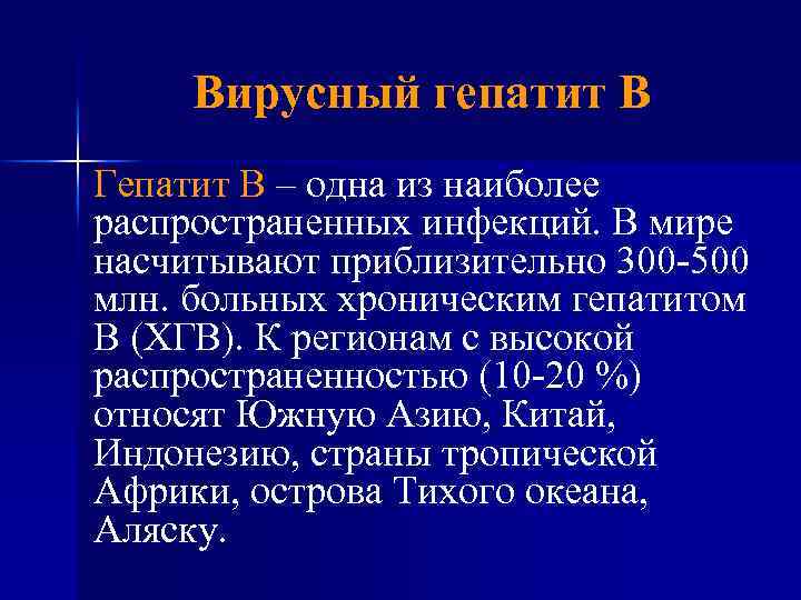 Вирусный гепатит В Гепатит В – одна из наиболее распространенных инфекций. В мире насчитывают