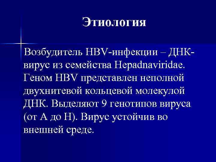 Этиология Возбудитель HBV-инфекции – ДНКвирус из семейства Hepadnaviridae. Геном HBV представлен неполной двухнитевой кольцевой