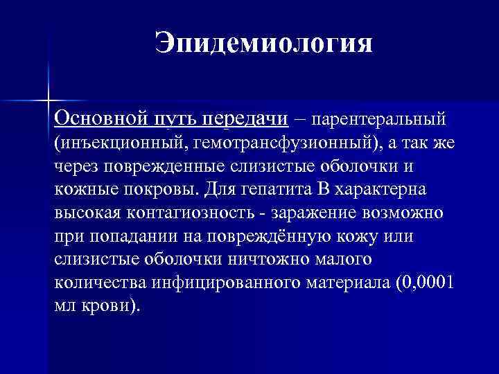 Эпидемиология Основной путь передачи – парентеральный (инъекционный, гемотрансфузионный), а так же через поврежденные слизистые