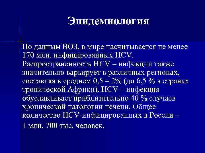 Эпидемиология По данным ВОЗ, в мире насчитывается не менее 170 млн. инфицированных HCV. Распространенность