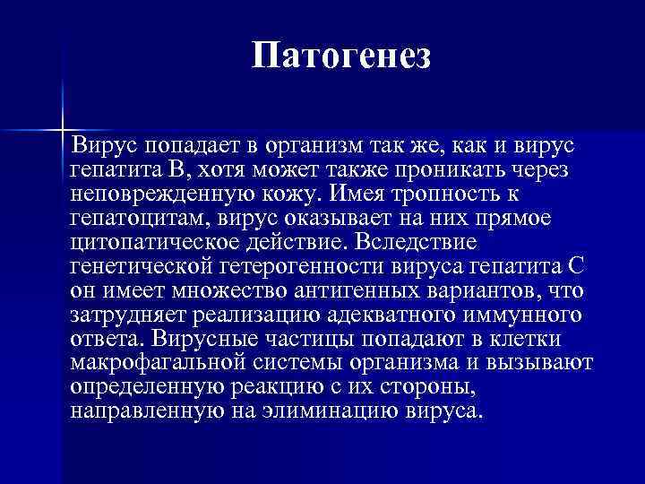 Патогенез Вирус попадает в организм так же, как и вирус гепатита В, хотя может