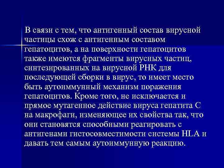 В связи с тем, что антигенный состав вирусной частицы схож с антигенным составом гепатоцитов,