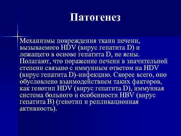 Патогенез Механизмы повреждения ткани печени, вызываемого HDV (вирус гепатита D) и лежащего в основе