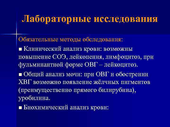 Лабораторные исследования Обязательные методы обследования: n Клинический анализ крови: возможны повышение СОЭ, лейкопения, лимфоцитоз,