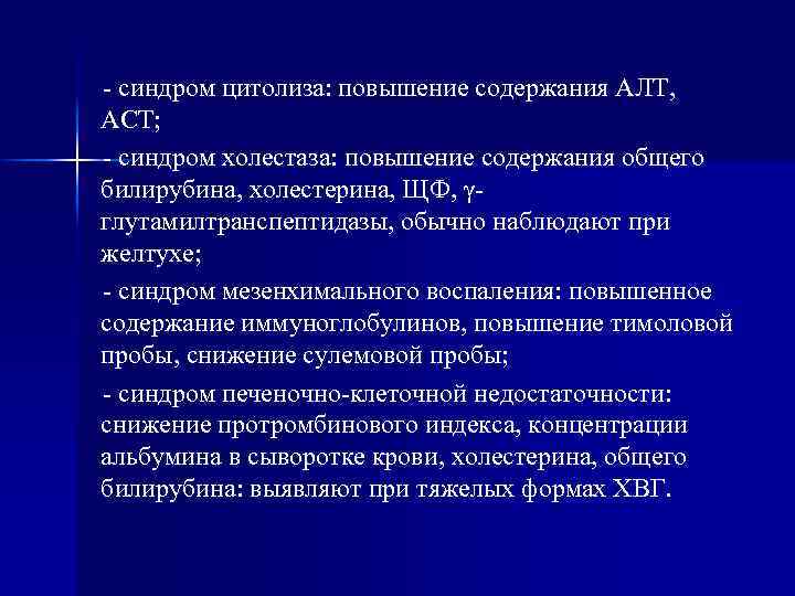 - синдром цитолиза: повышение содержания АЛТ, АСТ; - синдром холестаза: повышение содержания общего билирубина,