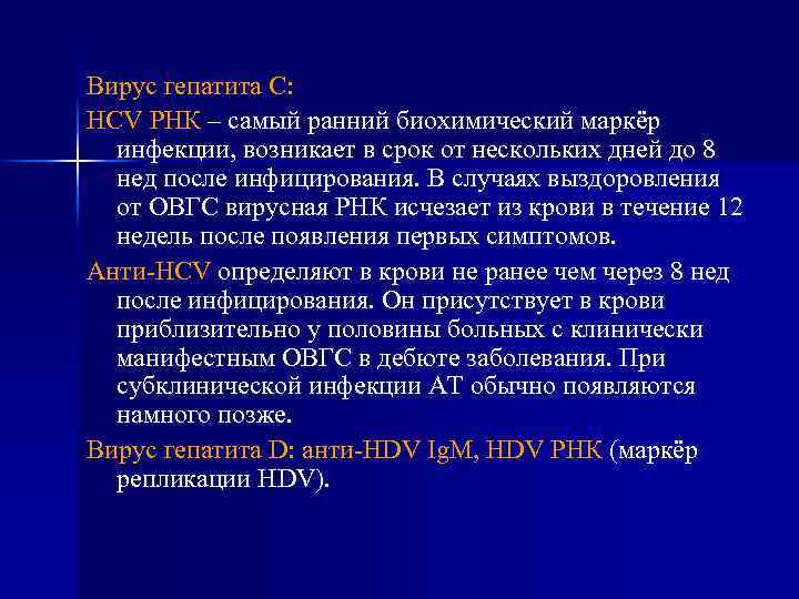 Вирус гепатита С: HCV РНК – самый ранний биохимический маркёр инфекции, возникает в срок