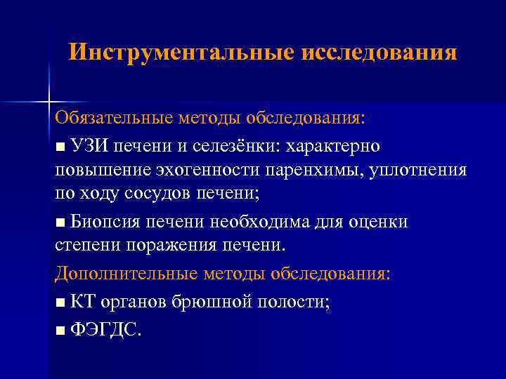 Инструментальные исследования Обязательные методы обследования: n УЗИ печени и селезёнки: характерно повышение эхогенности паренхимы,