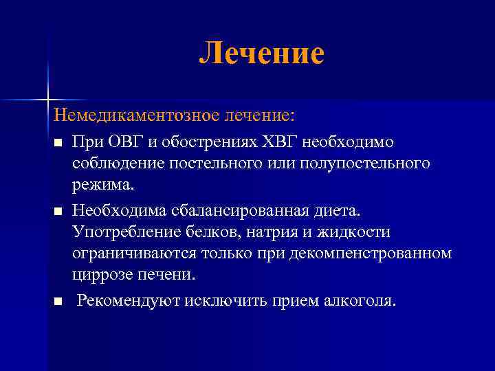 Лечение Немедикаментозное лечение: n n n При ОВГ и обострениях ХВГ необходимо соблюдение постельного