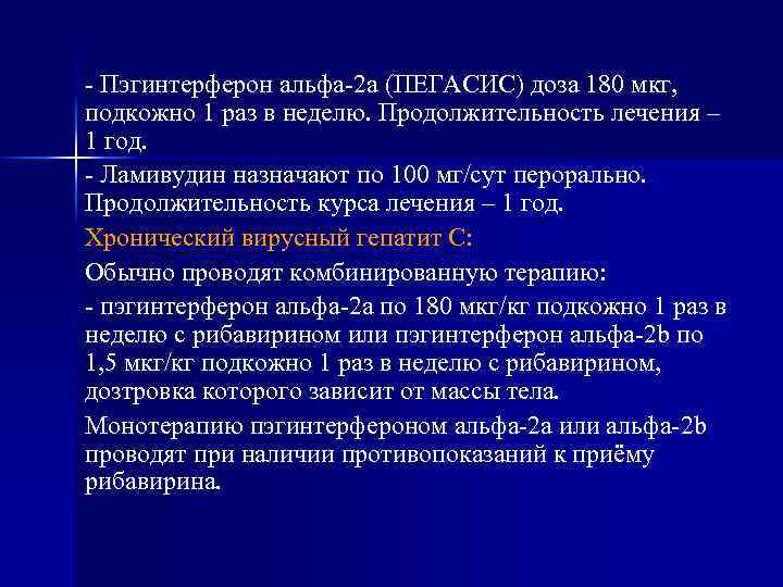 - Пэгинтерферон альфа-2 а (ПЕГАСИС) доза 180 мкг, подкожно 1 раз в неделю. Продолжительность