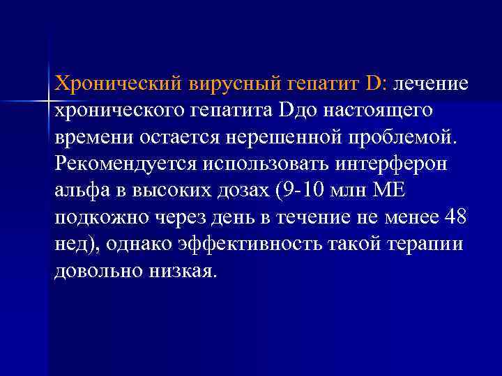 Хронический вирусный гепатит D: лечение хронического гепатита Dдо настоящего времени остается нерешенной проблемой. Рекомендуется