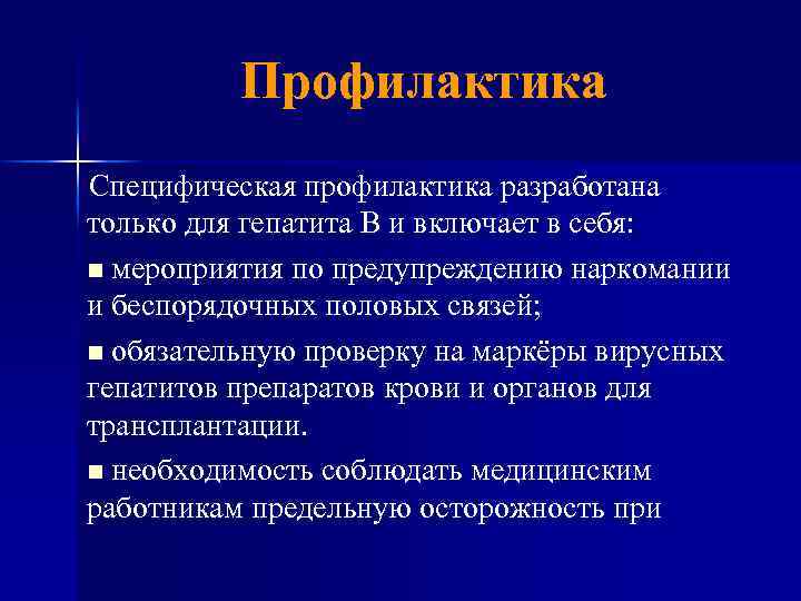 Профилактика Специфическая профилактика разработана только для гепатита В и включает в себя: n мероприятия