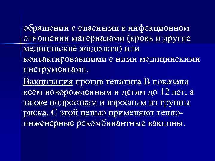 обращении с опасными в инфекционном отношении материалами (кровь и другие медицинские жидкости) или контактировавшими