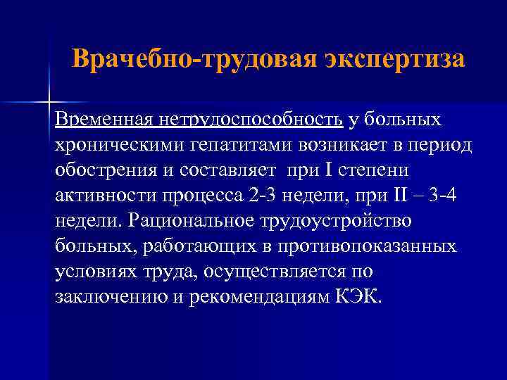 Врачебно-трудовая экспертиза Временная нетрудоспособность у больных хроническими гепатитами возникает в период обострения и составляет