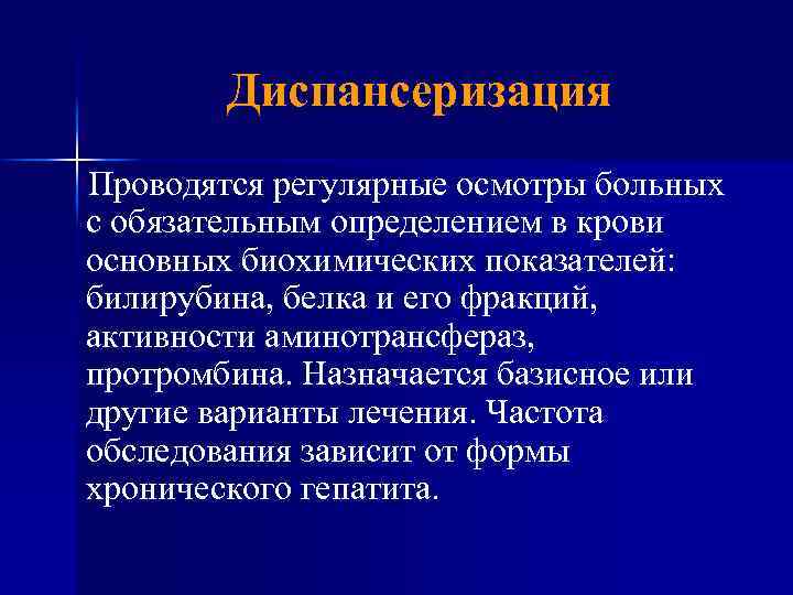 Диспансеризация Проводятся регулярные осмотры больных с обязательным определением в крови основных биохимических показателей: билирубина,