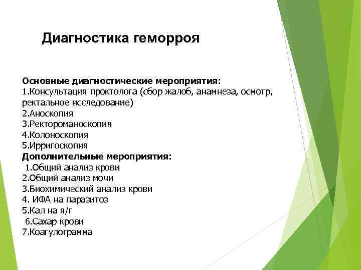 Диагностика геморроя Основные диагностические мероприятия: 1. Консультация проктолога (сбор жалоб, анамнеза, осмотр, ректальное исследование)