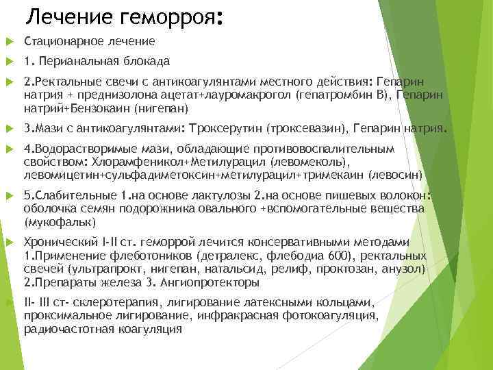 Лечение геморроя: Стационарное лечение 1. Перианальная блокада 2. Ректальные свечи с антикоагулянтами местного действия: