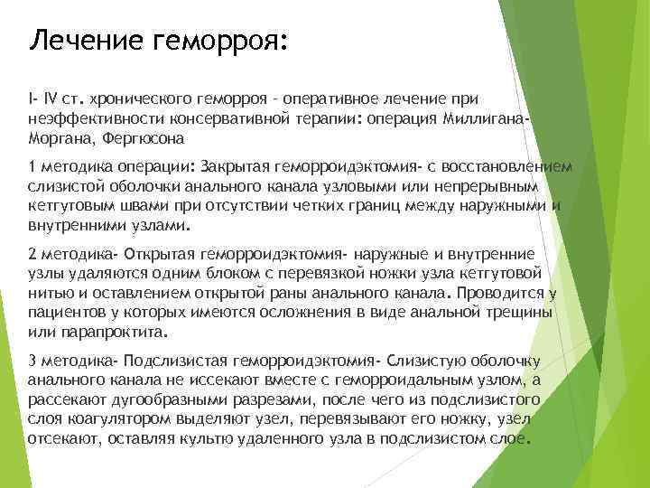 Лечение геморроя: I- IV ст. хронического геморроя – оперативное лечение при неэффективности консервативной терапии: