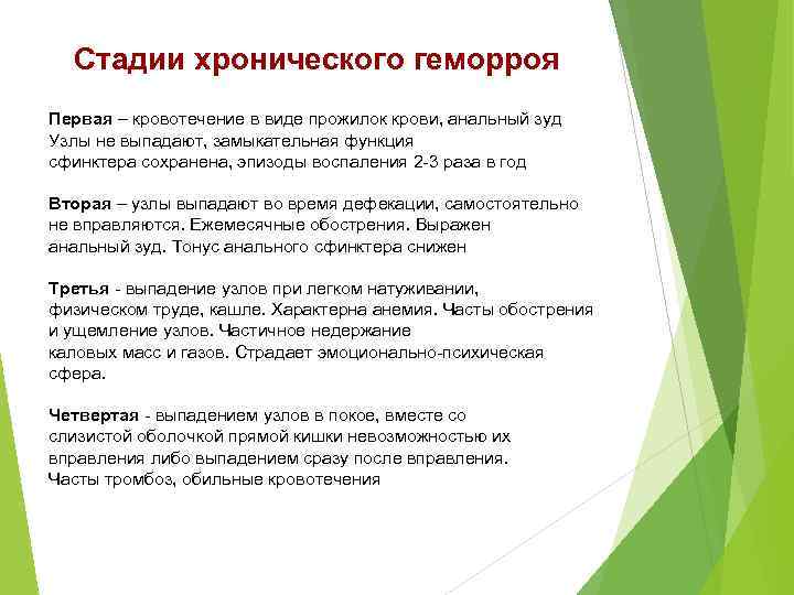 Стадии хронического геморроя Первая – кровотечение в виде прожилок крови, анальный зуд Узлы не