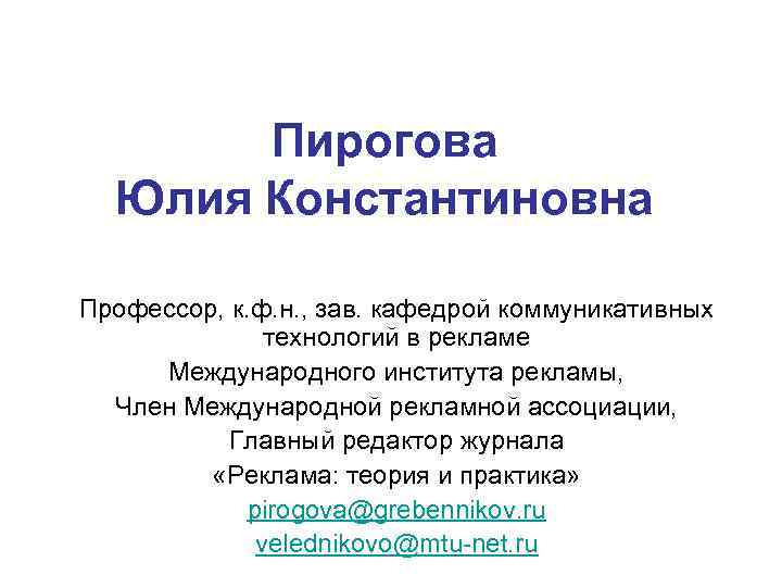 Пирогова Юлия Константиновна Профессор, к. ф. н. , зав. кафедрой коммуникативных технологий в рекламе