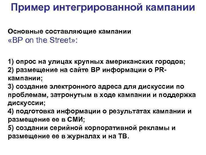 Пример интегрированной кампании Основные составляющие кампании «BP on the Street» : 1) опрос на