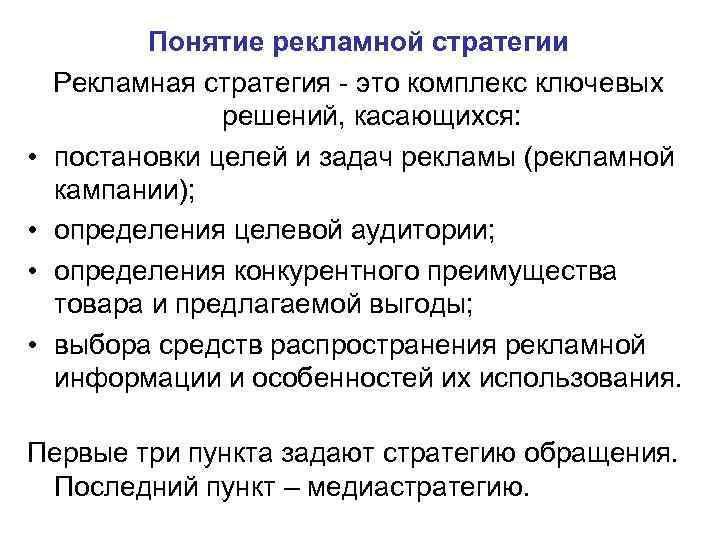 Концепция рекламного продукта. Концепция рекламной стратегии. Виды рекламных стратегий. Задачи рекламной кампании. Рекламная стратегия преимущества.