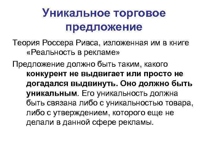 Уникальное торговое предложение Теория Россера Ривса, изложенная им в книге «Реальность в рекламе» Предложение