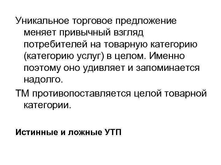 Уникальное торговое предложение меняет привычный взгляд потребителей на товарную категорию (категорию услуг) в целом.