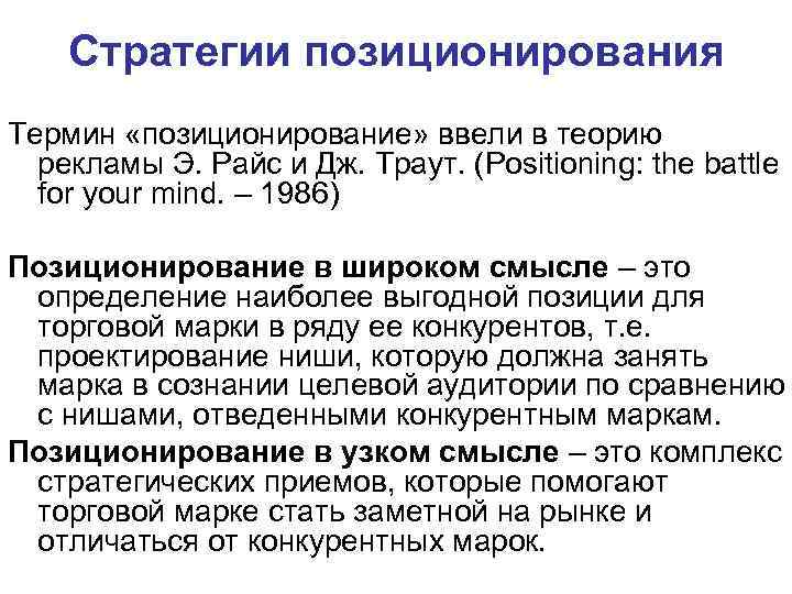 Стратегии позиционирования Термин «позиционирование» ввели в теорию рекламы Э. Райс и Дж. Траут. (Positioning: