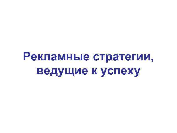 Рекламные стратегии, ведущие к успеху 