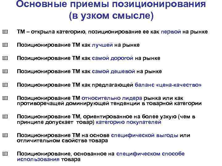 Основные приемы позиционирования (в узком смысле) Ш ТМ – открыла категорию, позиционирование ее как