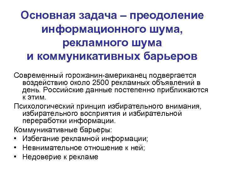 Основная задача – преодоление информационного шума, рекламного шума и коммуникативных барьеров Современный горожанин-американец подвергается