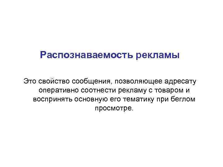 Распознаваемость рекламы Это свойство сообщения, позволяющее адресату оперативно соотнести рекламу с товаром и воспринять