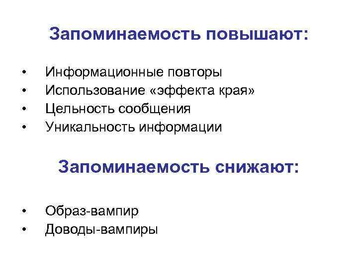 Запоминаемость повышают: • • Информационные повторы Использование «эффекта края» Цельность сообщения Уникальность информации Запоминаемость