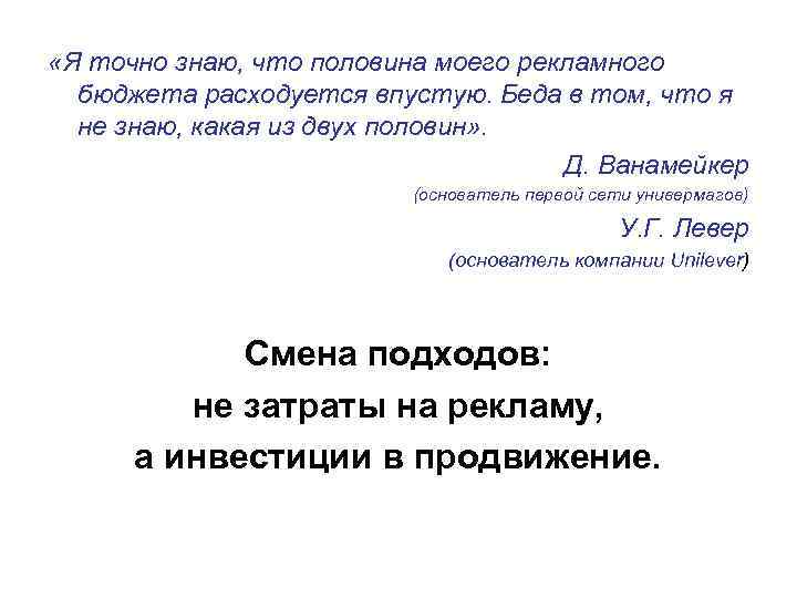 «Я точно знаю, что половина моего рекламного бюджета расходуется впустую. Беда в том,