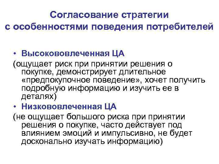 Согласование стратегии с особенностями поведения потребителей • Высокововлеченная ЦА (ощущает риск принятии решения о