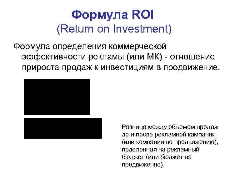 Формула ROI (Return on Investment) Формула определения коммерческой эффективности рекламы (или МК) - отношение
