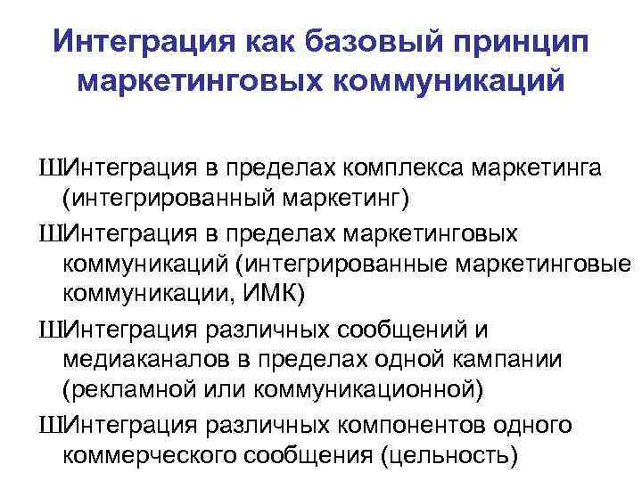 Интеграция как базовый принцип маркетинговых коммуникаций ШИнтеграция в пределах комплекса маркетинга (интегрированный маркетинг) ШИнтеграция